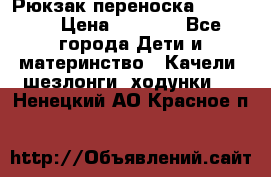  Рюкзак переноска Babyjorn › Цена ­ 5 000 - Все города Дети и материнство » Качели, шезлонги, ходунки   . Ненецкий АО,Красное п.